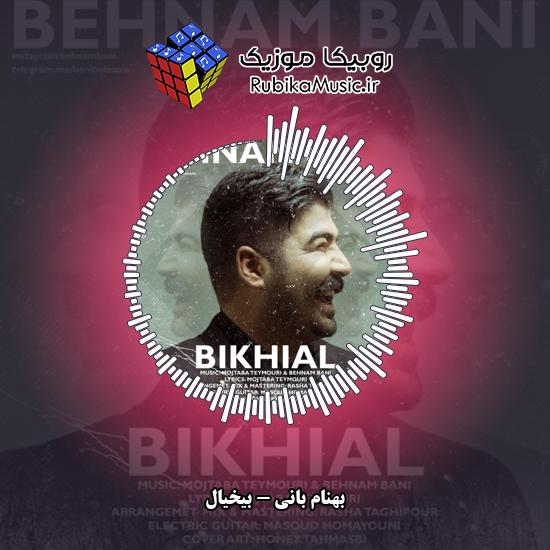 دانلود آهنگ بهنام بانی بیخیال 2 دانلود آهنگ بیخیال بهنام بانی